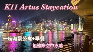 Staycation K11 Artus | 寓館｜一房海景公寓加早餐｜特色露台看維港景｜無邊際空中泳池