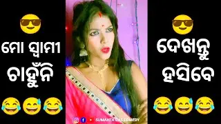 ମୋ ସ୍ବାମୀ ଚାହୁଁନି || Moo Swami Chahunni || Funny Troll Video Odia || Odia Comedy Video || Comedy