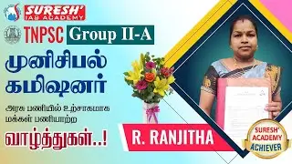 MUNICIPAL COMMISSIONER | TNPSC | GROUP-II-A ACHIEVER | Suresh IAS Academy