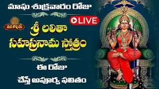 🔴LIVE: మాఘ శుక్రవారం రోజు లలితా సహస్రం  వింటే మీ అప్పులు తీరిపోయి ధనవంతులౌతారు| Managopuram