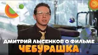 Актер Дмитрий Лысенков о фильме &laquo;Чебурашка&raquo; | В кино с 1 января