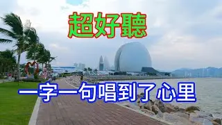 李英  -  詞中故事 曲中意 - 伤感情歌（超好聽） - 澳琴海｜Zhuhai, China, landscape video