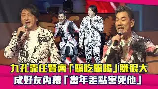 九孔靠任賢齊「騙吃騙喝」賺很大　成好友內幕「當年差點害死他」｜鑽石舞台之夜