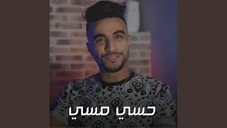 حسي مسي - صابر دالة