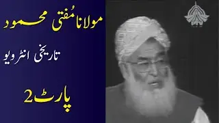 Maulana Mufti Mehmood Historical Interview Part-2 | Pak TV Network |