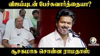 விஜய்யுடன் பேச்சுவார்த்தையா? சூசகமாக சொன்ன Ramadoss | PMK | Election 2026 | TVK Vijay