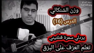 تعلم العزف على البزق. يردلي سمرة قتلتيني الدرس (16) وزن الشنكالي