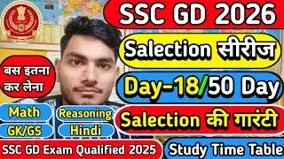SSC GD Exam 2026 | 50 Days Salection 🎯 series DAY -18🔥 | बस जुड़े रहना मेरे साथ Seletion जरूर होगा ✅