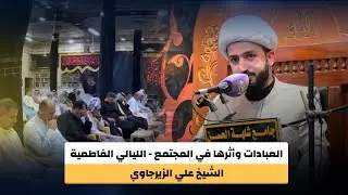 العبادات وأثرها في المجتمع - الشيخ علي الزيرجاوي - الليالي الفاطمية ( الرواية الاولى )