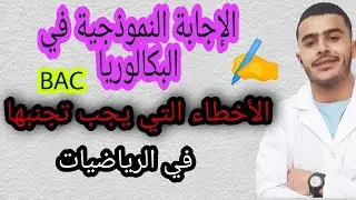 منهجية الاجابة في الرياضيات| لطلبة البكالوريا و لجميع الشعب