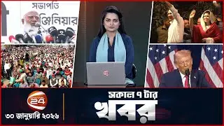 সকাল ৭টার খবর | News 7AM | 30 December 2025 | Channel 24