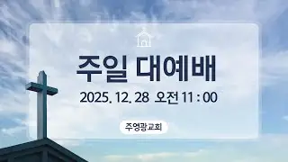 2025.12.28(주일) 주영광교회 주일 대예배