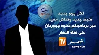 قهوة وجرنان : في ذكرى توقيف المسار الإنتخابي ... 11 جانفي 1991