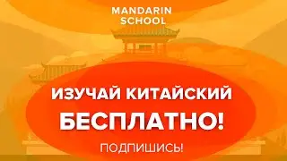 УЧИМ КИТАЙСКИЙ ЯЗЫК - иероглифы. Китайский язык онлайн - УРОК 2!