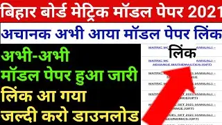 Bihar board official model paper 2021 download|10th 12th model paper kaise download kare 2021|