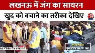 Civil Defence Mock Drill: Lucknow में जंग का सायरन, हमले से बचने की तैयारी, 244 जिलों में मॉक ड्रिल