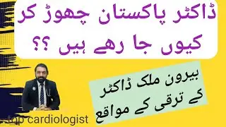 Doctor Pakistan chor kar Kun ja Rahe hen? foreign opportunities for doctors.... details Urdu/Hindi 
