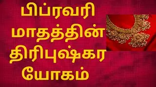 பிப்ரவரி மாதத்தின் திரிபுஷ்கர யோகம் தங்கம் வாங்க சிறந்த நாட்கள்1முறை வாங்கினால் 2 முறை வாங்கலாம் 