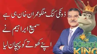 Bol news anchor sami ibrahim reveal the truth behind Donkey king movie by Geo News.Courtesy Bol News