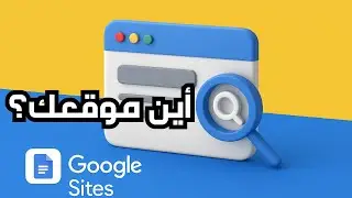 خلي موقعك على Google Sites يظهر في نتائج بحث Google 🔍 | الطريقة الصحيحة خطوة بخطوة
