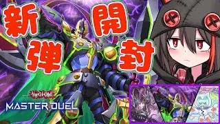 【#遊戯王マスターデュエル】新弾「ジ・アピカル・プレデターズ」開封！まずはインターンから【朝月ヨルム / Vtuber】