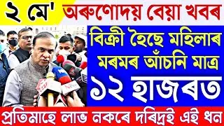 Assamese News 2 May|News Live Assamese 2 May 2023|2 May Assamese News|Live Assamese News