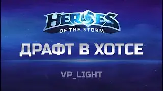Полный Гайд по Драфту в Heroes of the Storm | How to Draft in Hots | Драфт хотс