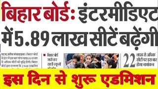 इंटर एडमिशन 2022 | Bihar Board 11th Admission Kab Se Hoha | BSEB 11th Admission 2022