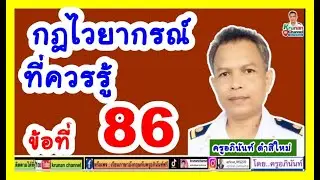 #กฎไวยากรณ์ที่ควรรู้ข้อที่86    #english  #learnenglish #englishgrammar