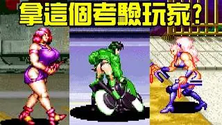 遇到這些美女雜兵我逐幀觀看，街機遊戲就用這個考驗玩家？丨萌評遊戲 爬爬娘