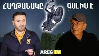 Վերջապես․ Հայի հաղթանակը շողաց երկնքում․ Թշնամին տապալվեց Հայկ Նահապետի երկնային ուժով․ Վ․ Գևորգյան