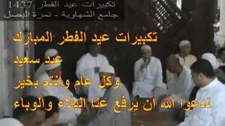 تكبيرات العيد من جامع الشهاويه الكبير بنمره البصل