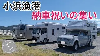 小浜漁港の納車祝いに駆け付けたら絶景に出会えた