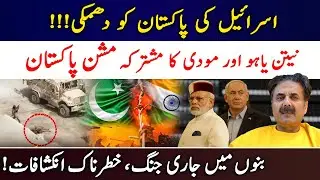 Israel Challenges Pakistan | Modi and Netanyahu's Project Pakistan | Bannu Operation | Aftab Iqbal