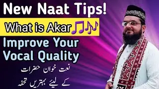 Naat Tips|What Is Aakar|How to Practice Aakar|Riyaz|Improve Your Vocal Quality| Bilal Bhatti