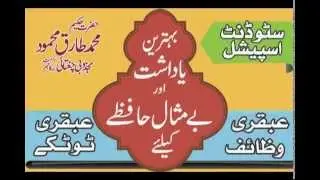Yadashat Aur Hafza Ka Liya Wazifa - Audio Bayan Hakeem Tariq Mehmood