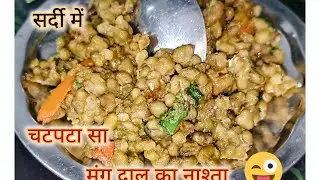 Mung dal ka nashta । सर्दी में मूंग दाल का नाश्ता #प्रियंका  राजपूत