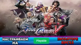Как настроить Soul Calibur V на эмулятор ps3