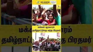 மக்கள் ஆரவாரம் தமிழ்நாட்டுக்கு வந்த பிரதமர் | MODI | PRIME MIMNSTER OF INDIA | VISIT TAMILNADU