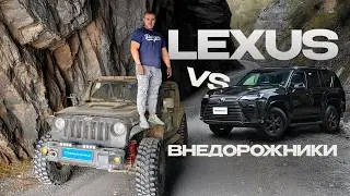 LEXUS ПРОТИВ ВНЕДОРОЖНИКОВ &mdash; ЭТО БЫЛО ЖЁСТКО!
