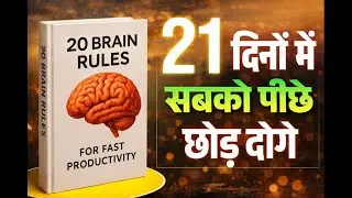 20 Brain Rules Explained in Hindi | Complete Audiobook | Mindset Reprogramming#audio #trending