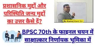 प्रशासनिक मुद्दों और परिस्थिति जन्य मुद्दों  का उत्तर कैसे दें? -Kamal Kant Sir