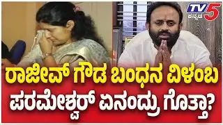 Sidlaghatta Rajeev Gowda Case: ರಾಜೀವ್ ಗೌಡ ಬಂಧನ ವಿಳಂಬಪರಮೇಶ್ವರ್ ಏನಂದ್ರು ಗೊತ್ತಾ? | G Parameshwar