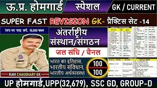 UP HOMEGUARD GK TEST 14 #uphomeguardgk  #uppolicepractice #viveksiruppolice #currentaffairstoday 