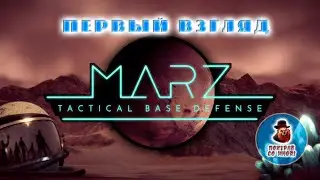 Marz Tactical Base Defense - Первый взгляд