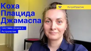 #1 📕 ТРИ СИСТЕМЫ ДОМОВ В АСТРОЛОГИИ: Коха, Плацида, Джамаспа. В чем разница.