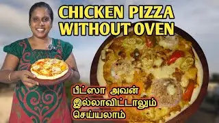 CHICKEN PIZZA WITHOUT OVEN | சிக்கன் பீட்ஸா | Homemade Pizza | Famous recipe | SOBAS HOUSE