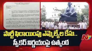 BRS MLAs Defection : ఫిరాయింపు ఎమ్మెల్యేల ఇష్యూ.. స్పీకర్ నిర్ణయంపై ఉత్కంఠ | NTV Politics