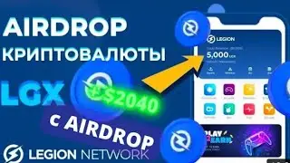 Legion Network - БЕСПЛАТНЫЕ рефералы с ТЕЛЕФОНА! 1000$ за ДЕНЬ! AirDrop заработать!