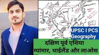 &ldquo;South East Asia ka Heart ❤️ | Myanmar, Thailand, Laos ka Map Analysis&rdquo; #sumitsir #geography #ias 